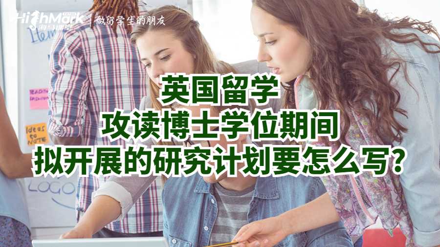 英國(guó)留學(xué)攻讀博士學(xué)位期間擬開(kāi)展的研究計(jì)劃要怎么寫?