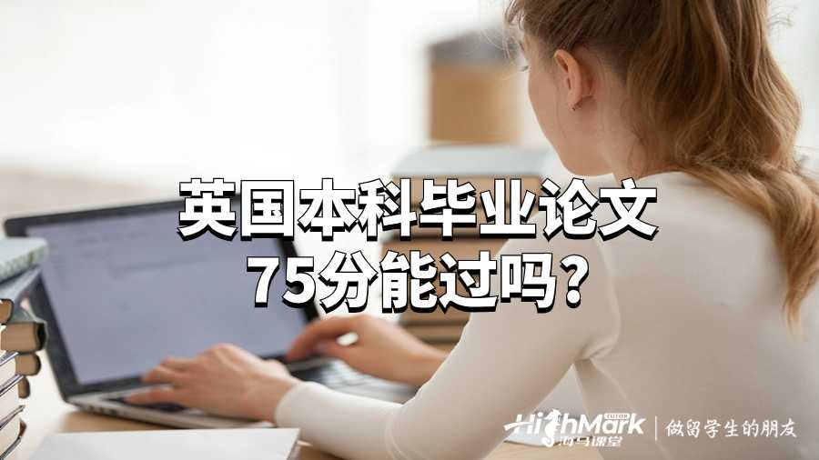 英國(guó)本科畢業(yè)論文75分能過(guò)嗎?