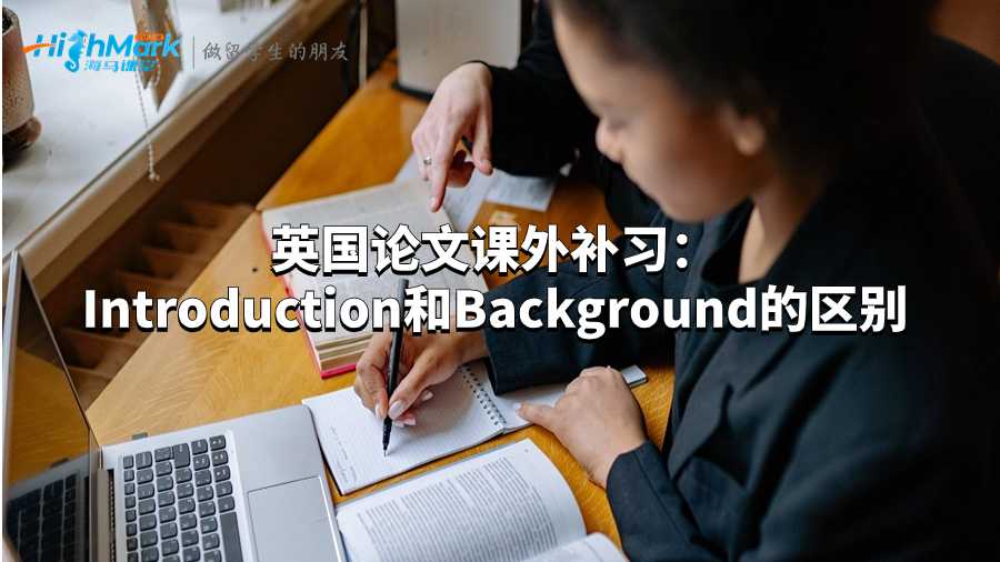 英國論文課外補習(xí)：Introduction和Background的區(qū)別