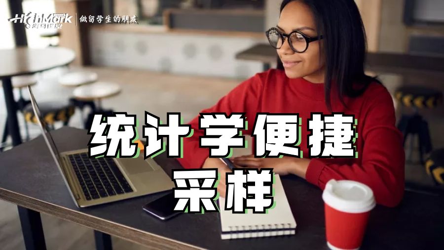 統(tǒng)計(jì)學(xué)便捷采樣