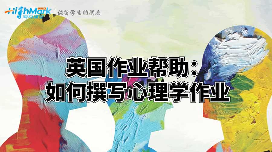 英國(guó)作業(yè)幫助：如何撰寫(xiě)心理學(xué)作業(yè)