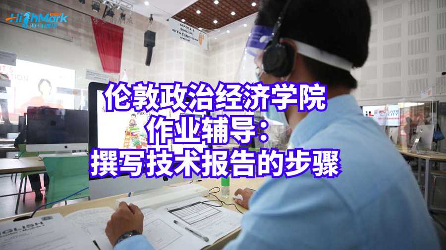 倫敦政治經(jīng)濟學(xué)院作業(yè)輔導(dǎo)：撰寫技術(shù)報告的步驟