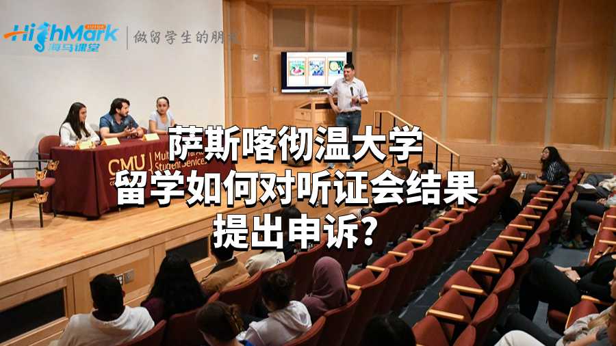 薩斯喀徹溫大學(xué)