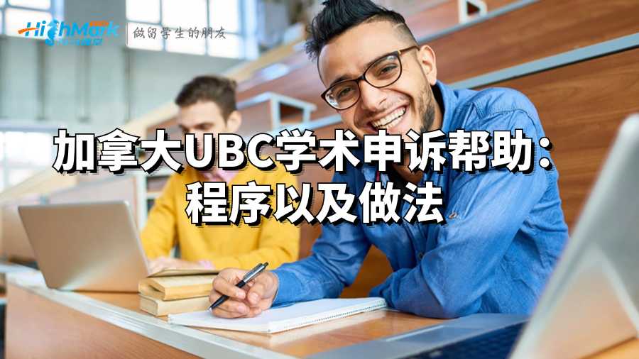 加拿大UBC學術申訴幫助：程序以及做法
