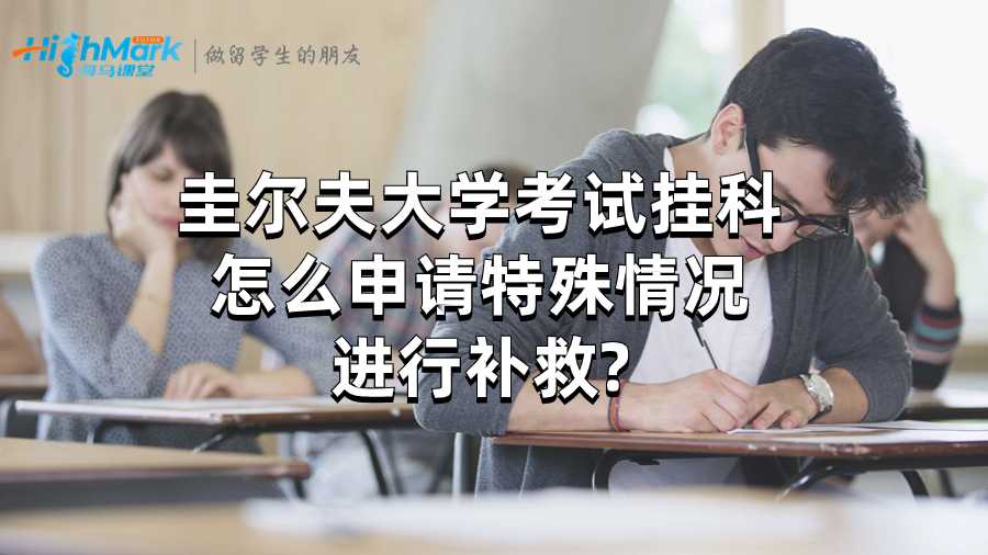 圭爾夫大學(xué)