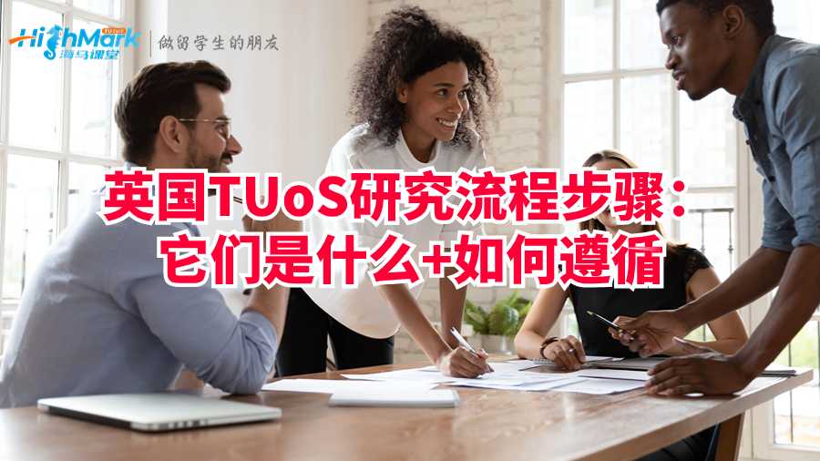 英國TUoS研究流程步驟：它們是什么+如何遵循