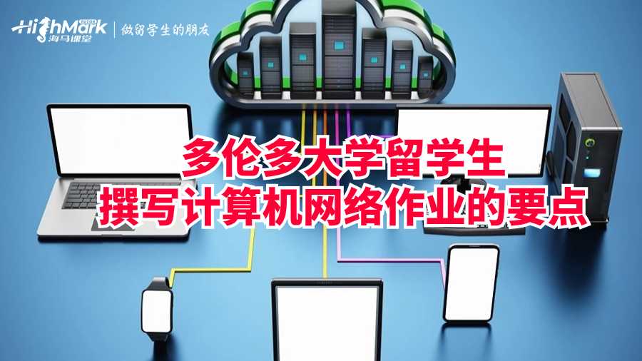 多倫多大學(xué)留學(xué)生撰寫計(jì)算機(jī)網(wǎng)絡(luò)作業(yè)的要點(diǎn)