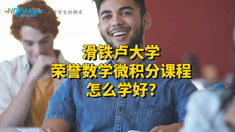 榮譽(yù)數(shù)學(xué)微積分