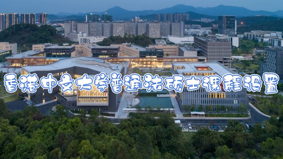 香港中文大學(xué)普通法碩士課程設(shè)置