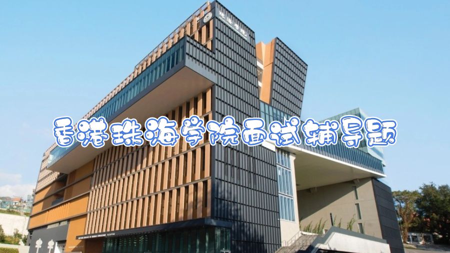 香港珠海學(xué)院面試輔導(dǎo)題