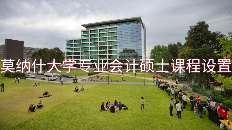 莫納什大學(xué)專業(yè)會計碩士課程設(shè)置