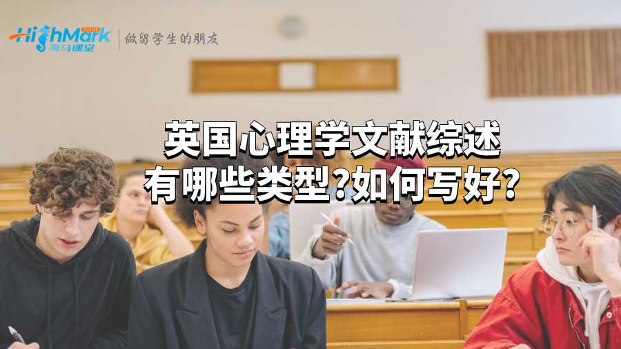 英國心理學文獻綜述有哪些類型?如何寫好?