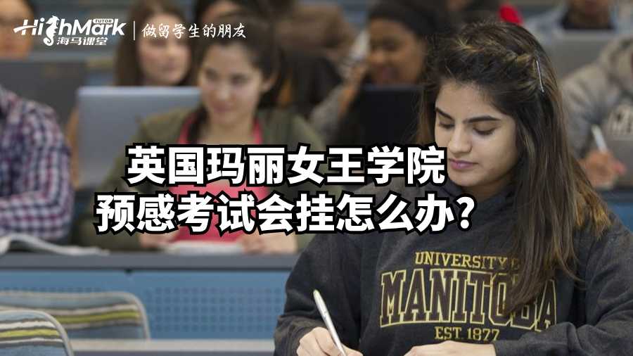 英國瑪麗女王學院