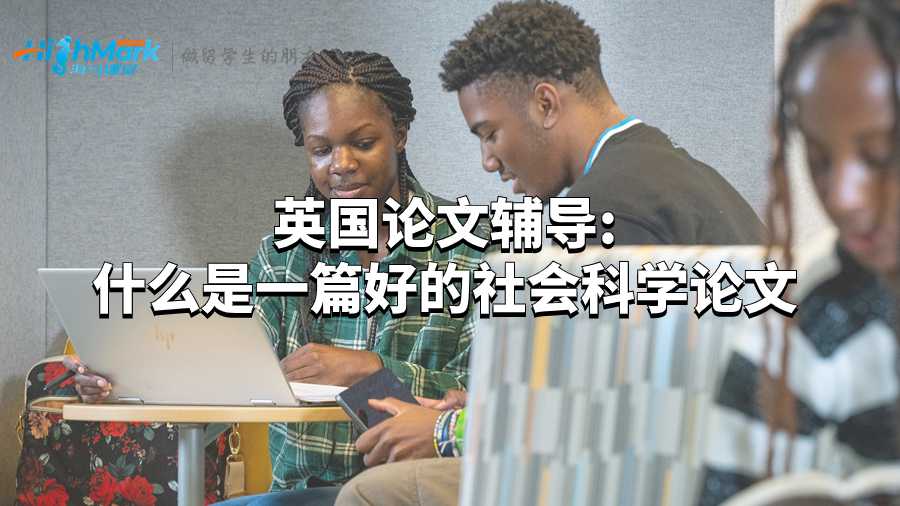 英國論文輔導(dǎo):什么是一篇好的社會科學(xué)論文?