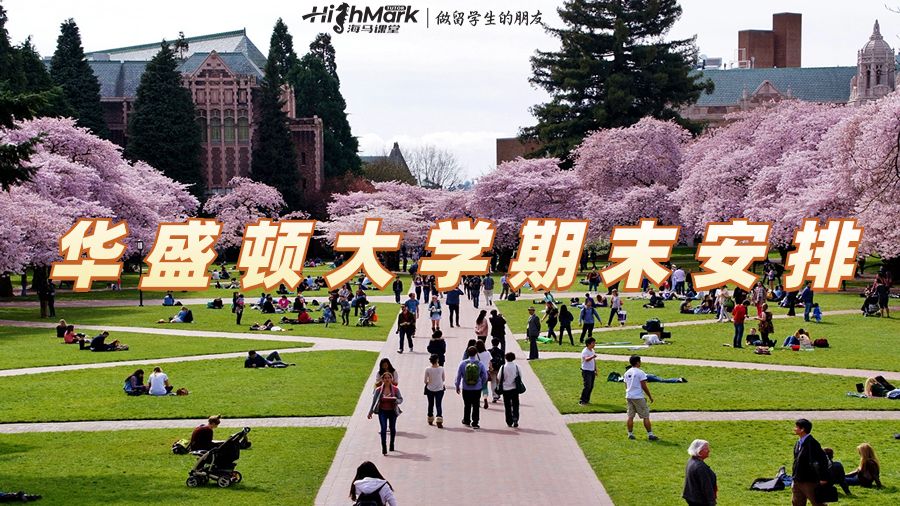 華盛頓大學(xué)期末考試