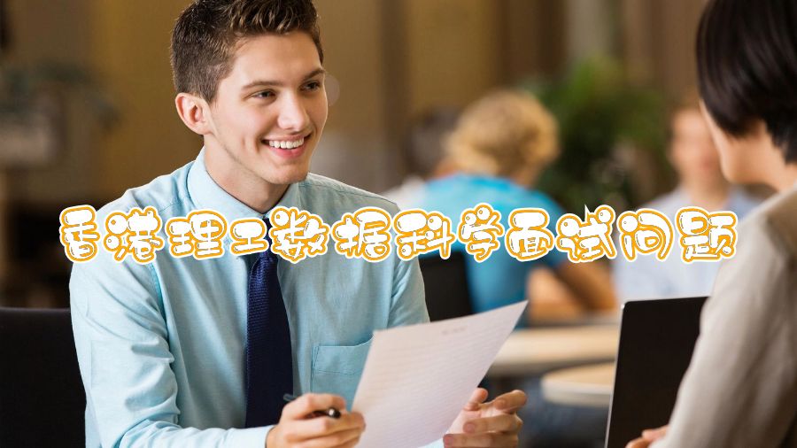 香港理工數(shù)據(jù)科學(xué)面試問題