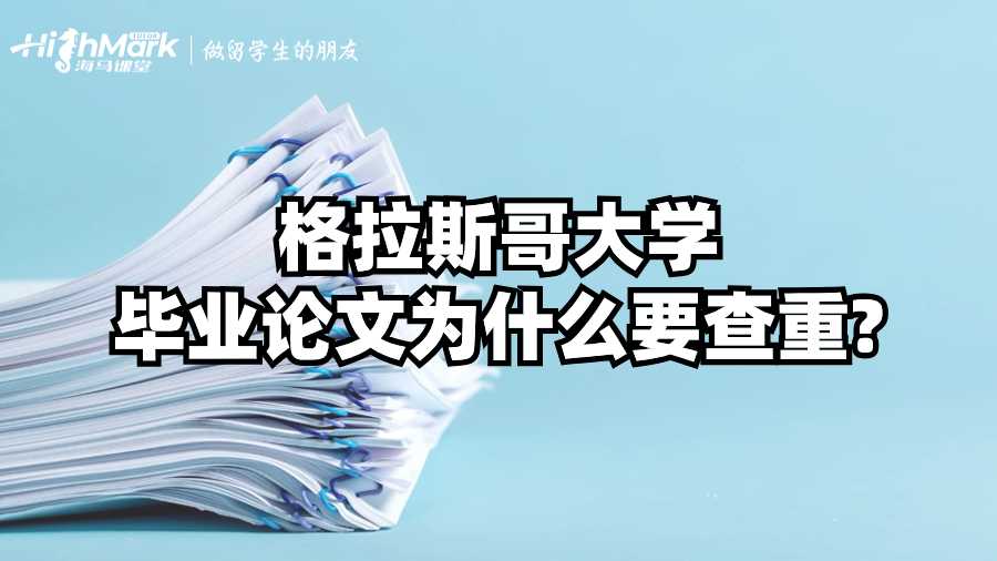 格拉斯哥大學(xué)畢業(yè)論文為什么要查重?