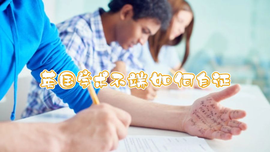 英國學術(shù)不端如何自證