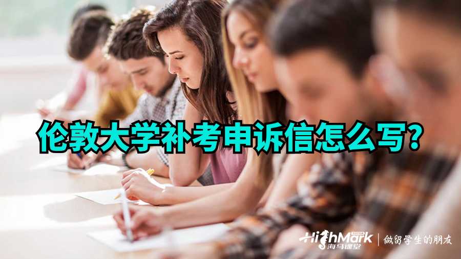 倫敦大學(xué)補(bǔ)考申訴信怎么寫?