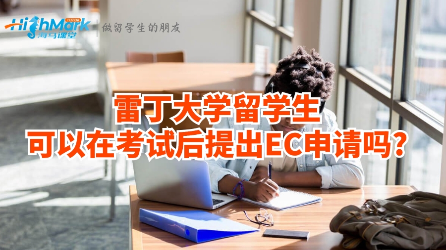 雷丁大學留學生可以在考試后提出EC申請嗎?