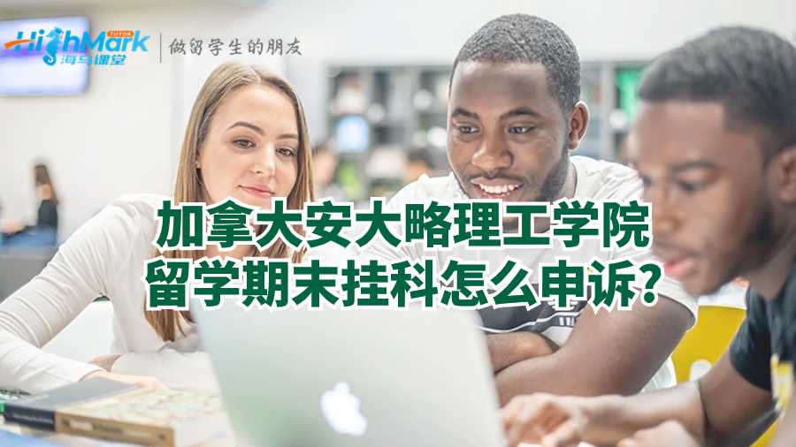 加拿大安大略理工學(xué)院留學(xué)期末掛科怎么申訴?