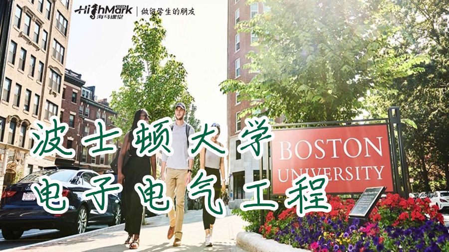 波士頓大學(xué)電子電氣工程