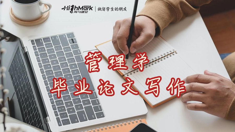 悉尼大學(xué)管理學(xué)畢業(yè)論文寫作