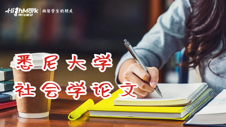 悉尼大學(xué)社會學(xué)論文