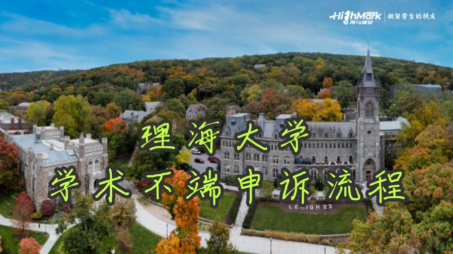 理海大學(xué)掛科學(xué)術(shù)不端申訴流程