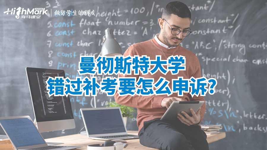 曼徹斯特大學錯過補考要怎么申訴?