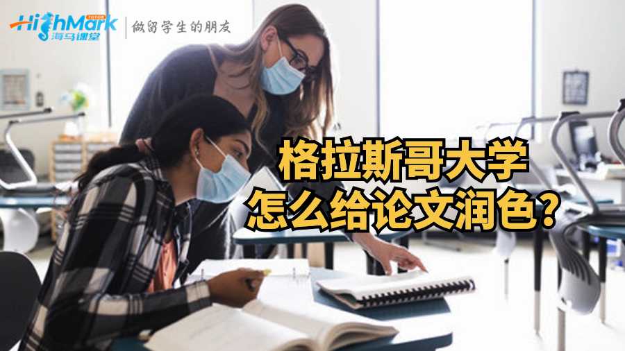 格拉斯哥大學(xué)怎么給論文潤色?