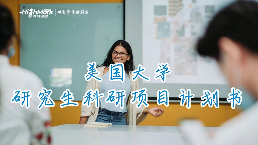 美國(guó)大學(xué)研究生科研項(xiàng)目計(jì)劃書
