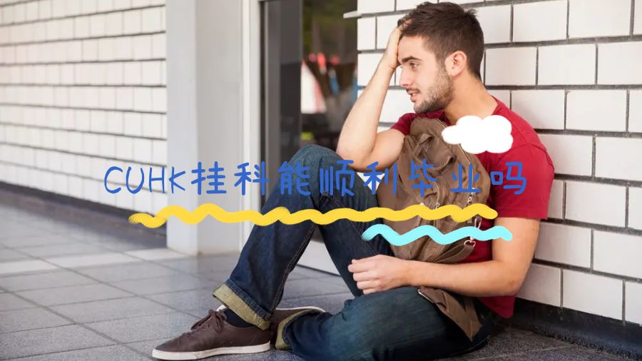 CUHK掛科能順利畢業(yè)嗎