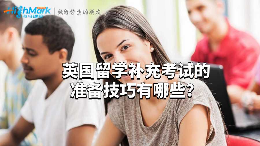 英國留學(xué)補(bǔ)充考試的準(zhǔn)備技巧