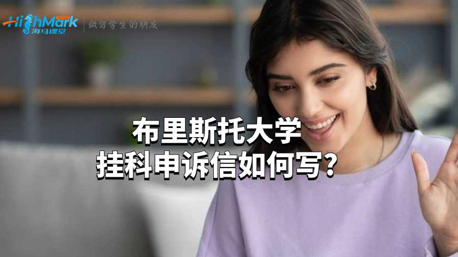 布里斯托大學(xué)掛科申訴信如何寫?