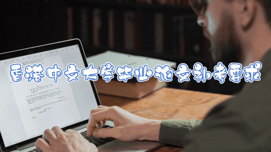 香港中文大學(xué)畢業(yè)論文補(bǔ)考要求是什么