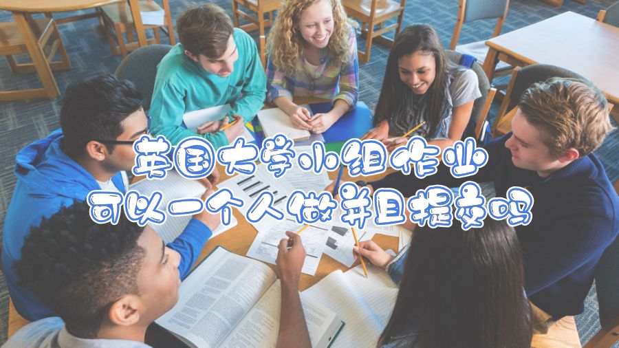 英國大學(xué)小組作業(yè)可以一個人做并且提交嗎