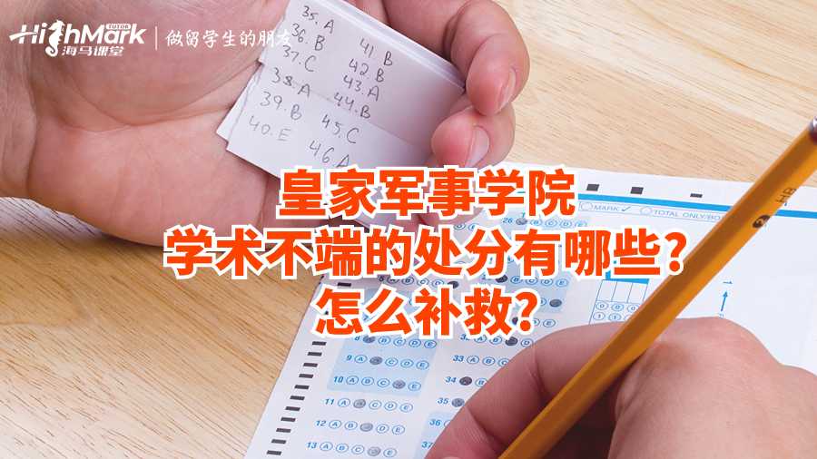 皇家軍事學(xué)院學(xué)術(shù)不端的處分有哪些?怎么補救?