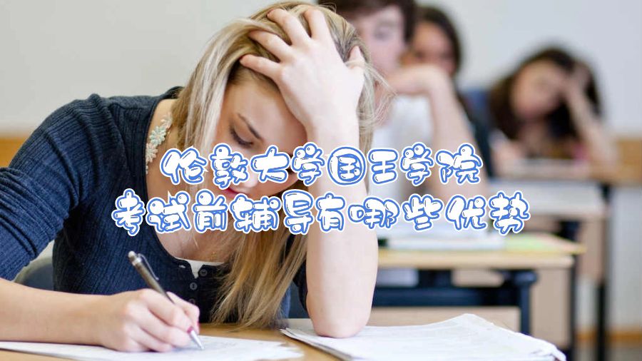 倫敦大學國王學院考試前輔導有哪些優(yōu)勢