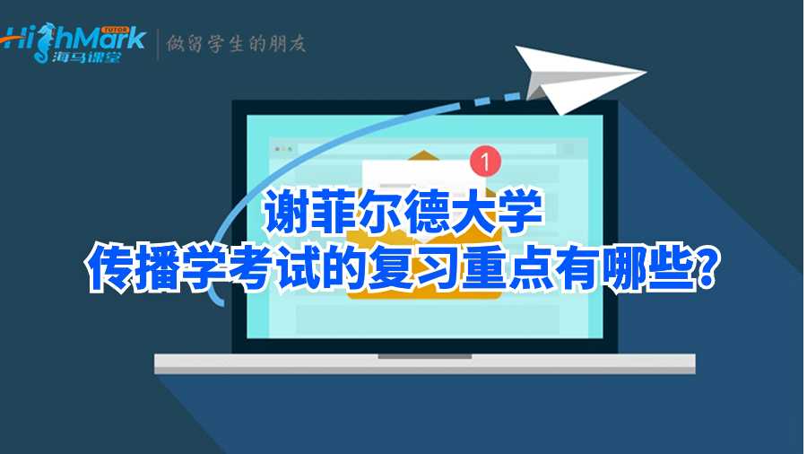 謝菲爾德大學(xué)傳播學(xué)考試的復(fù)習(xí)重點(diǎn)有哪些?