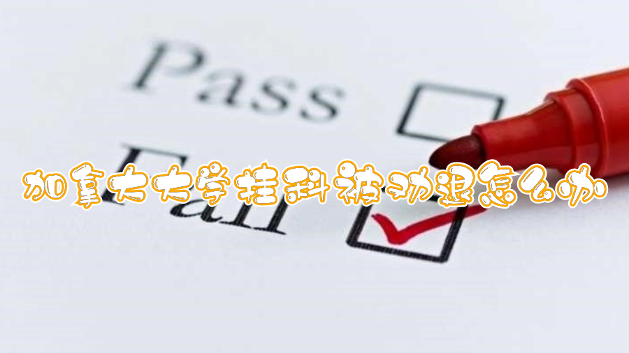 加拿大大學掛科被勸退怎么辦