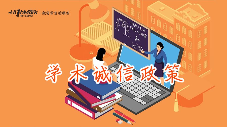 學(xué)術(shù)誠信政策