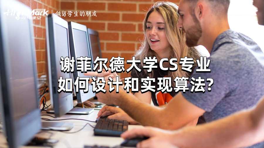 謝菲爾德大學(xué)CS專業(yè)如何設(shè)計和實現(xiàn)算法?
