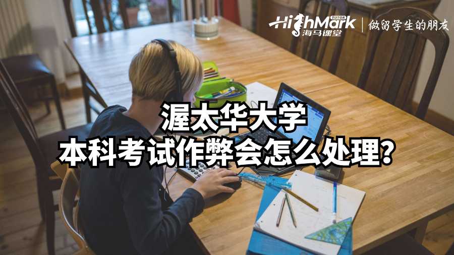 渥太華大學(xué)本科考試作弊會怎么處理