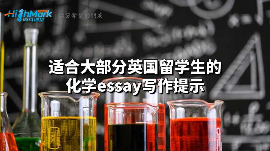 適合大部分英國留學生的化學essay寫作提示