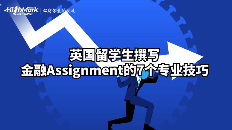 英國(guó)留學(xué)生撰寫(xiě)金融Assignment的7個(gè)專(zhuān)業(yè)技巧