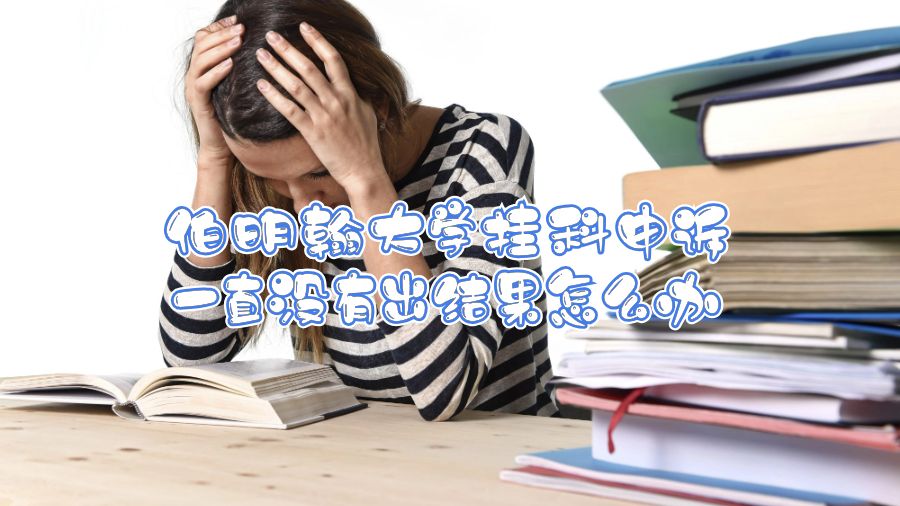 伯明翰大學(xué)掛科申訴一直沒有出結(jié)果怎么辦