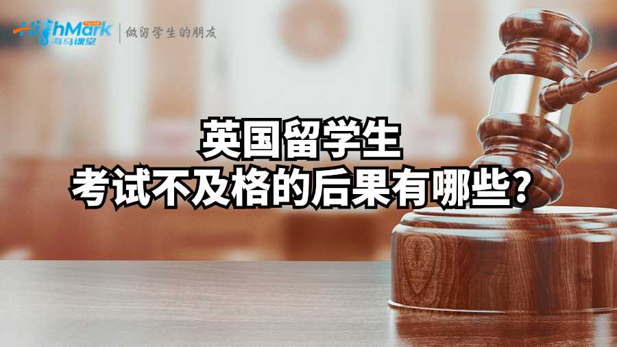 英國留學(xué)生考試不及格的后果有哪些?