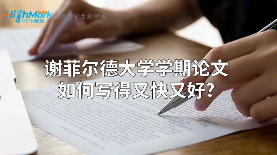 謝菲爾德大學(xué)學(xué)期論文如何寫得又快又好?