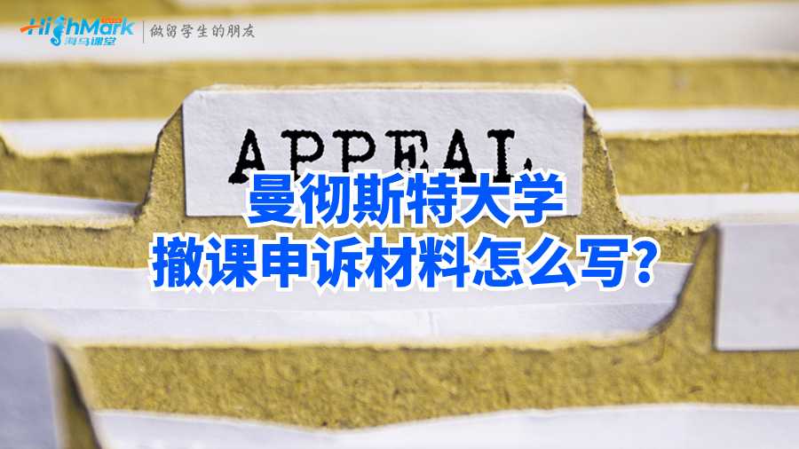 曼徹斯特大學(xué)撤課申訴材料怎么寫?